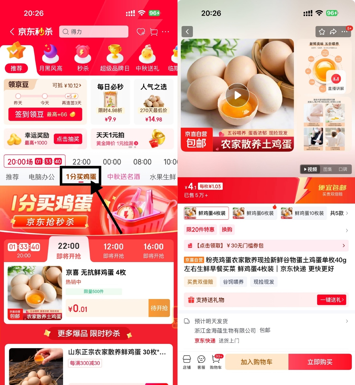 京东秒杀每天4场0.01亓鸡蛋-空域资源网