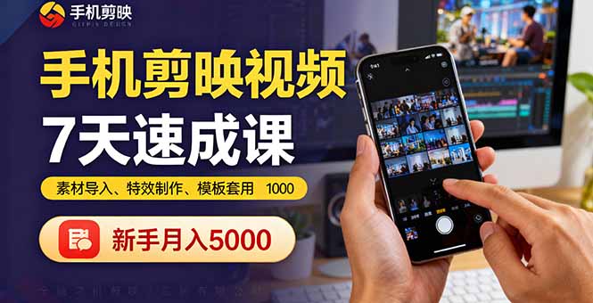 手机剪映视频7天速成课：素材导入、特效制作、模板套用，新手月入5000+-空域资源网