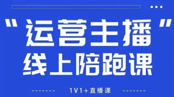 猴帝1600线上课，拉爆自然流，做懂流量的主播，新规政策下，自然流破圈攻略【更新9月】-空域资源网