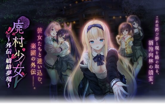 新汉化[拔作ADV/制服JK] 废村少女 外传～娇络梦现～ 廃村少女 外伝 〜嬌絡夢現〜 精翻汉化版+全CG存档 [1.70G]-空域资源网