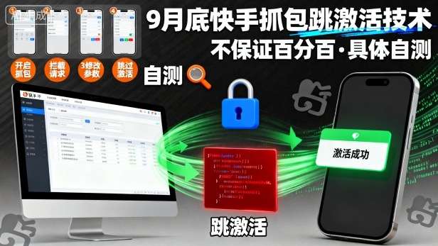 9月底快手抓包跳激活技术，不保证百分百，具体自测-空域资源网