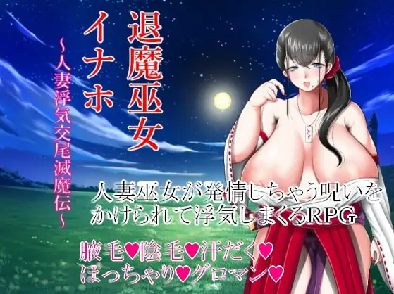 新汉化[日式RPG/巨乳爆乳] 驱魔巫女稻穗～通奸物语～ v1.00  内嵌AI汉化版 [PC+安卓1.20G]-空域资源网