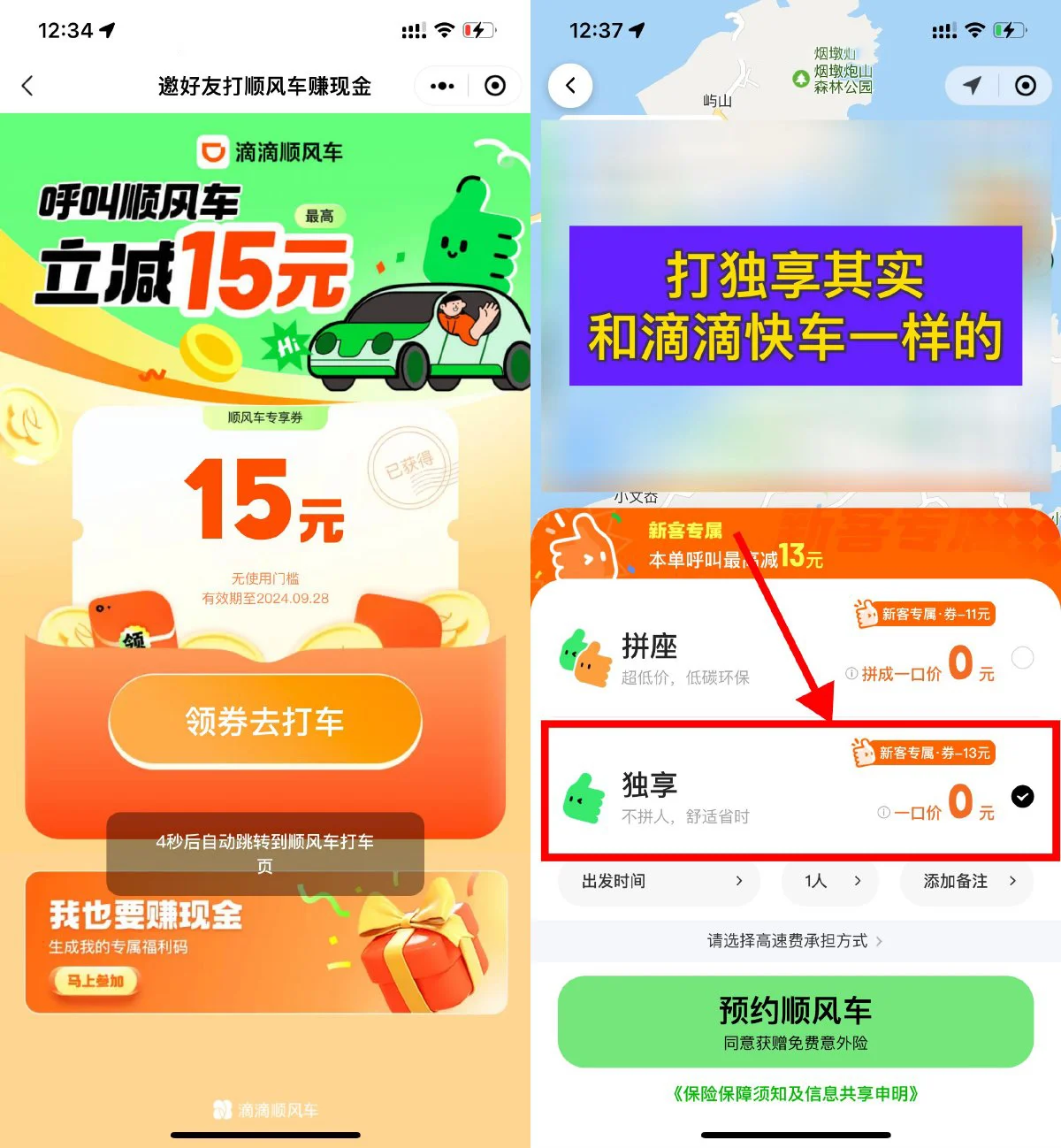 滴滴出行领15元顺风车立减券-空域资源网