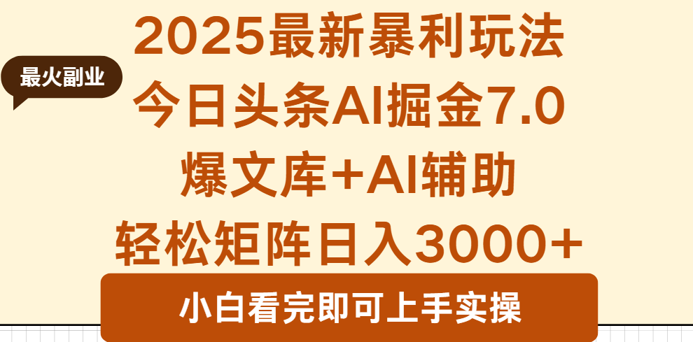 2025年今日头条最新暴利玩法7.0，一键生成爆款，轻松实现矩阵日入3000+-空域资源网