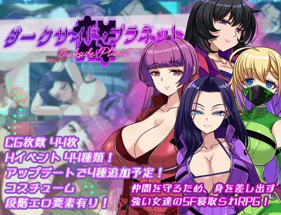 新汉化[探索RPG/NTR/雌堕] 暗黑星球～最强姐姐团长们的被NTR记录～ ダークサイド・プラネット～最強のお姉様団長達の寝取られ記録～ v1.02 内嵌AI汉化版+全回想存档 [1.90G]-空域资源网