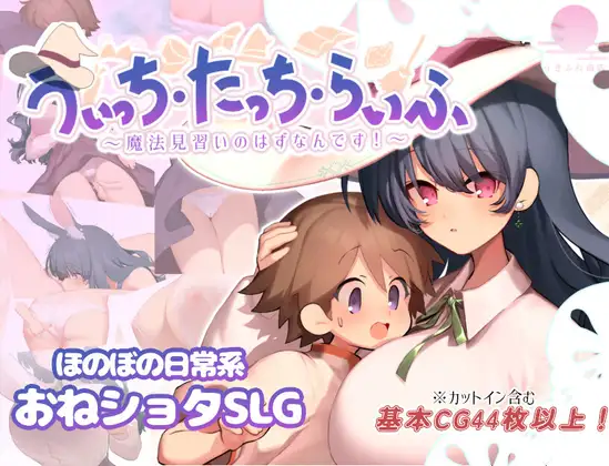新作[爆款RPG/姐姐X正太] 魔法使・触摸・生活 うぃっち・たっち・らいふ AI汉化版+全回想存档 [1.40G/多空转百度微云]-空域资源网