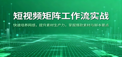 短视频矩阵工作流实战：快速培养网感，提升素材生产力，掌握爆款素材与脚本要点-空域资源网