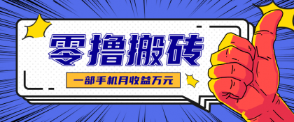 最简单的自媒体赚钱项目，新手小白轻松上手，可矩阵放大操作，月收益万元！-空域资源网