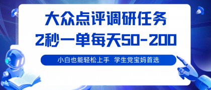 大众点评调研任务,2秒一单 每天50-200,学生党宝妈首选-颜夕资源网-第17张图片 大众点评调研任务,2秒一单 每天50-200,学生党宝妈首选-颜夕资源网-第17张图片
