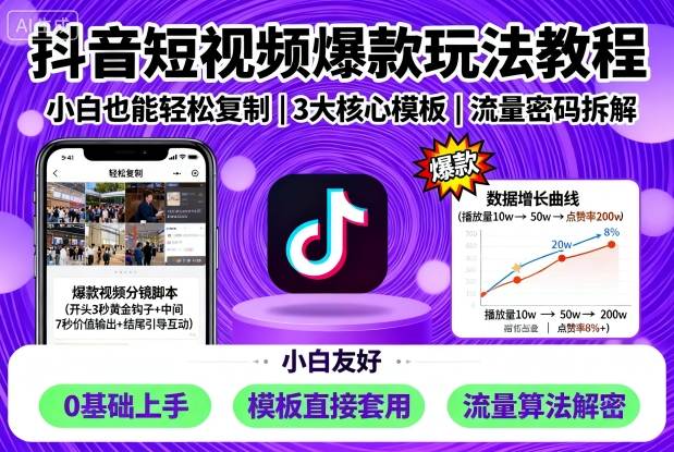 抖音短视频爆款玩法教程，小白也能轻松复制-空域资源网