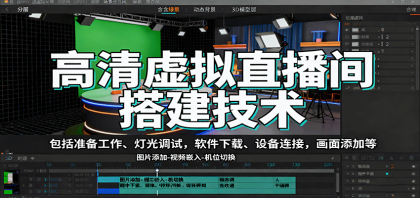 高清虚拟直播间搭建技术，包括准备工作、灯光调试，软件下载、设备连接，画面添加等-空域资源网