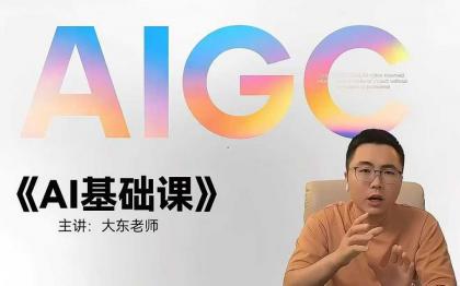 大东AI设计基础课室内平面插画摄影美工设计师-空域资源网