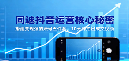 同城抖音运营核心秘密：搭建变现强的账号五件套，10分钟拍出成交视频-空域资源网