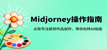 Midjourney操作指南，从账号注册到作品创作，带你玩转AI绘画-空域资源网