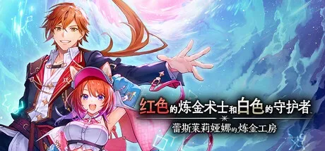 蕾斯莱莉娅娜的炼金工房 v1.1.0 豪华中文版