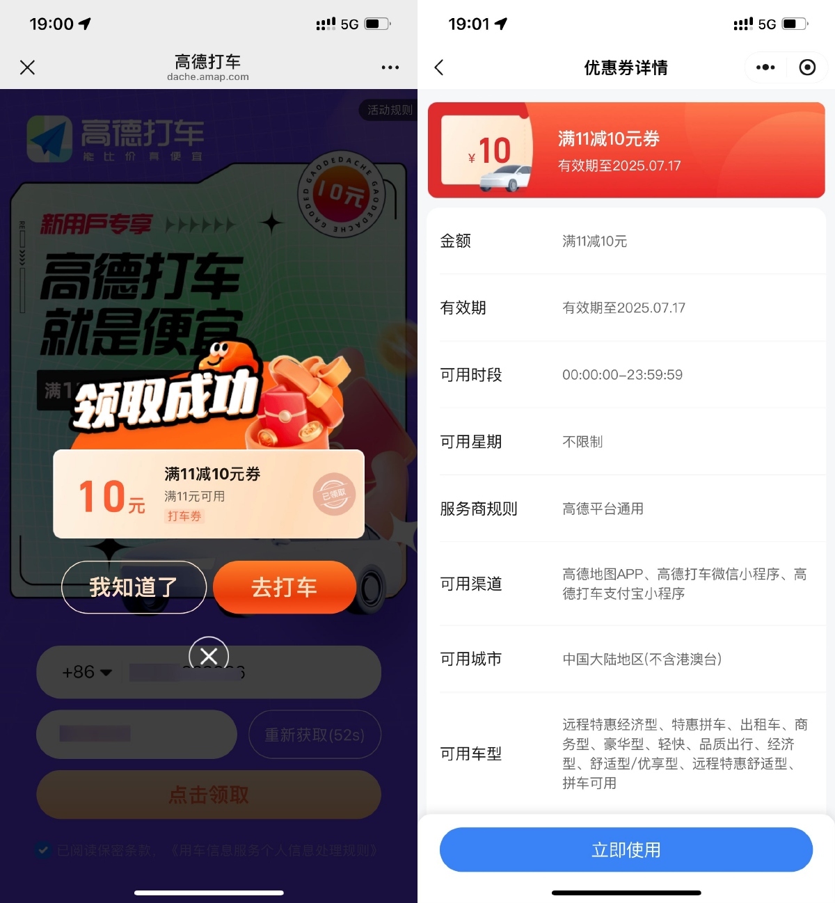 高德直接领取11减10亓打车券-空域资源网