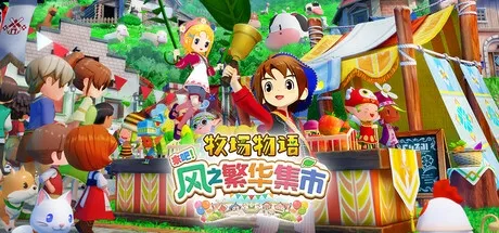 牧场物语 来吧！风之繁华集市 v1.1.0 豪华中文版-空域资源网