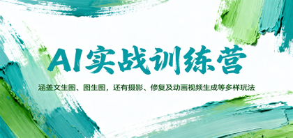 AI实战训练营：涵盖文生图、图生图，以及摄影、修复及动画视频生成等多样玩法-空域资源网