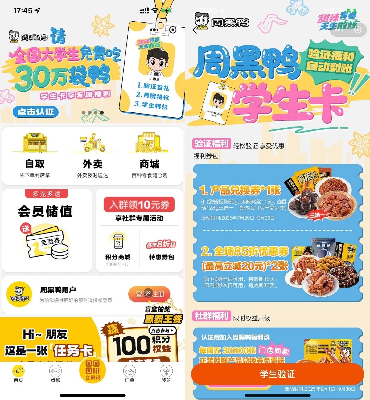 周黑鸭学生认证领取免费菜品-空域资源网