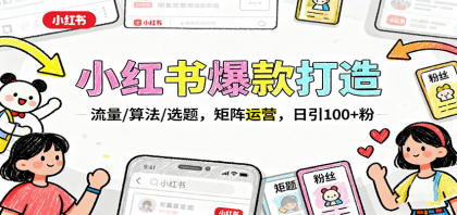 小红书爆款打造：流量/算法/选题，矩阵运营，日引100+粉-空域资源网