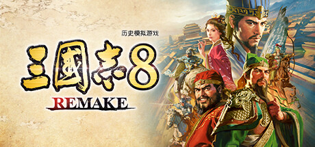 三国志8 REMAKE v1.0.8 豪华中文重制版-空域资源网
