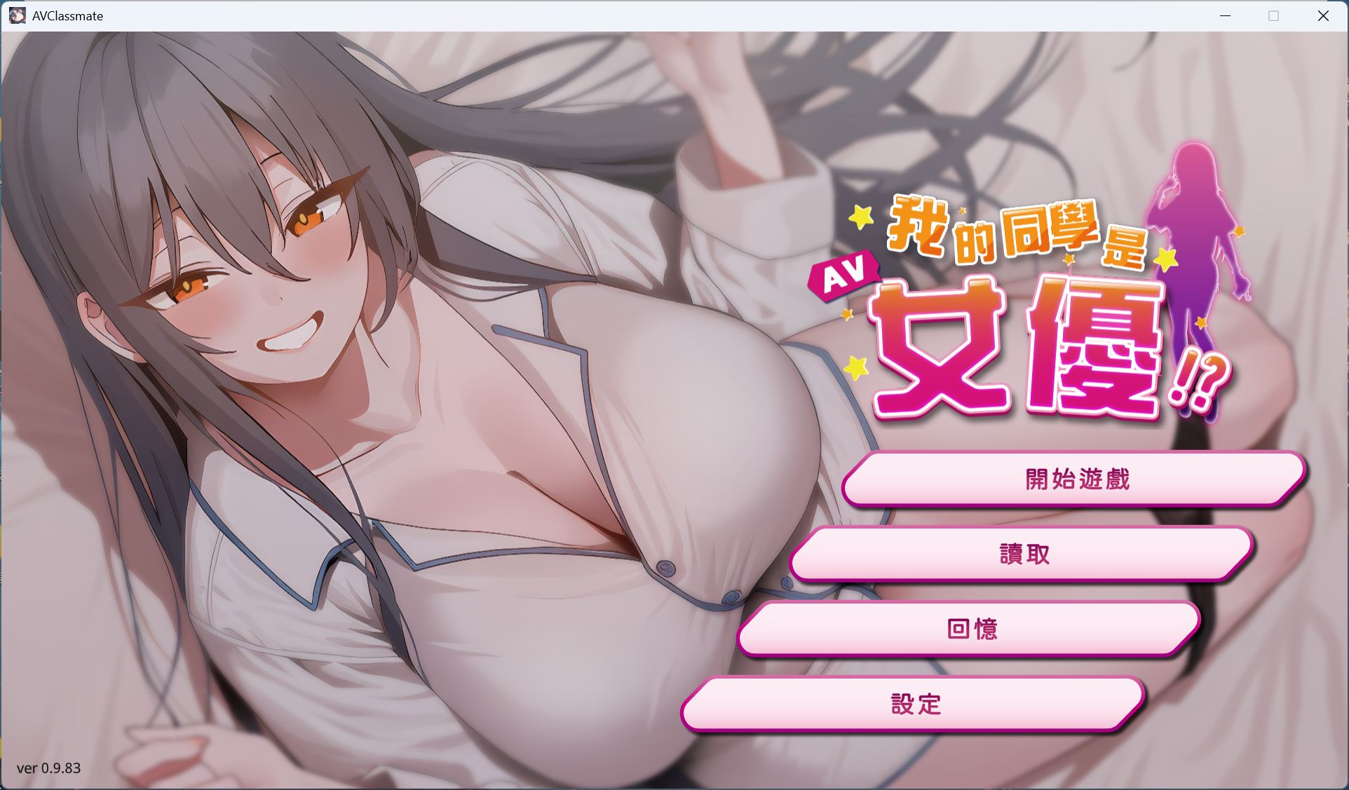 【互动SLG/中文/动态】我的同学是女优 官方中文步兵版【新作/2.1G】-空域资源网