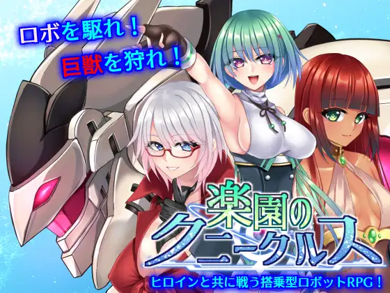新作[战斗RPG/机甲/少女] 乐园的克尼库斯 楽園のクニークルス 完整版 Steam官中步兵版+全回想存档 [1.20G]-空域资源网