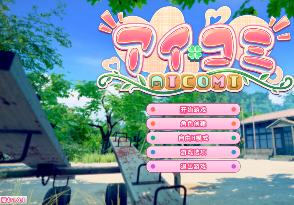 更新[互动3D/恋爱] 爱语心通 Aicomi アイコミ V1.0.2 精翻汉化版+DLC+Mod+去码+自由H全解锁 [32.70G]-空域资源网