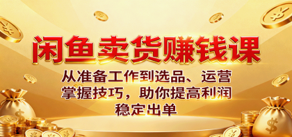 闲鱼卖货赚钱课:从准备工作到选品、运营,掌握技巧,助你提高利润稳定出单-颜夕资源网-第20张图片 闲鱼卖货赚钱课:从准备工作到选品、运营,掌握技巧,助你提高利润稳定出单-颜夕资源网-第20张图片