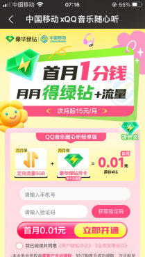 图片[5]-移动用户0.01元领QQ音乐绿钻（江西、甘肃、山西、青海、贵州、吉林移动用户暂不支持）