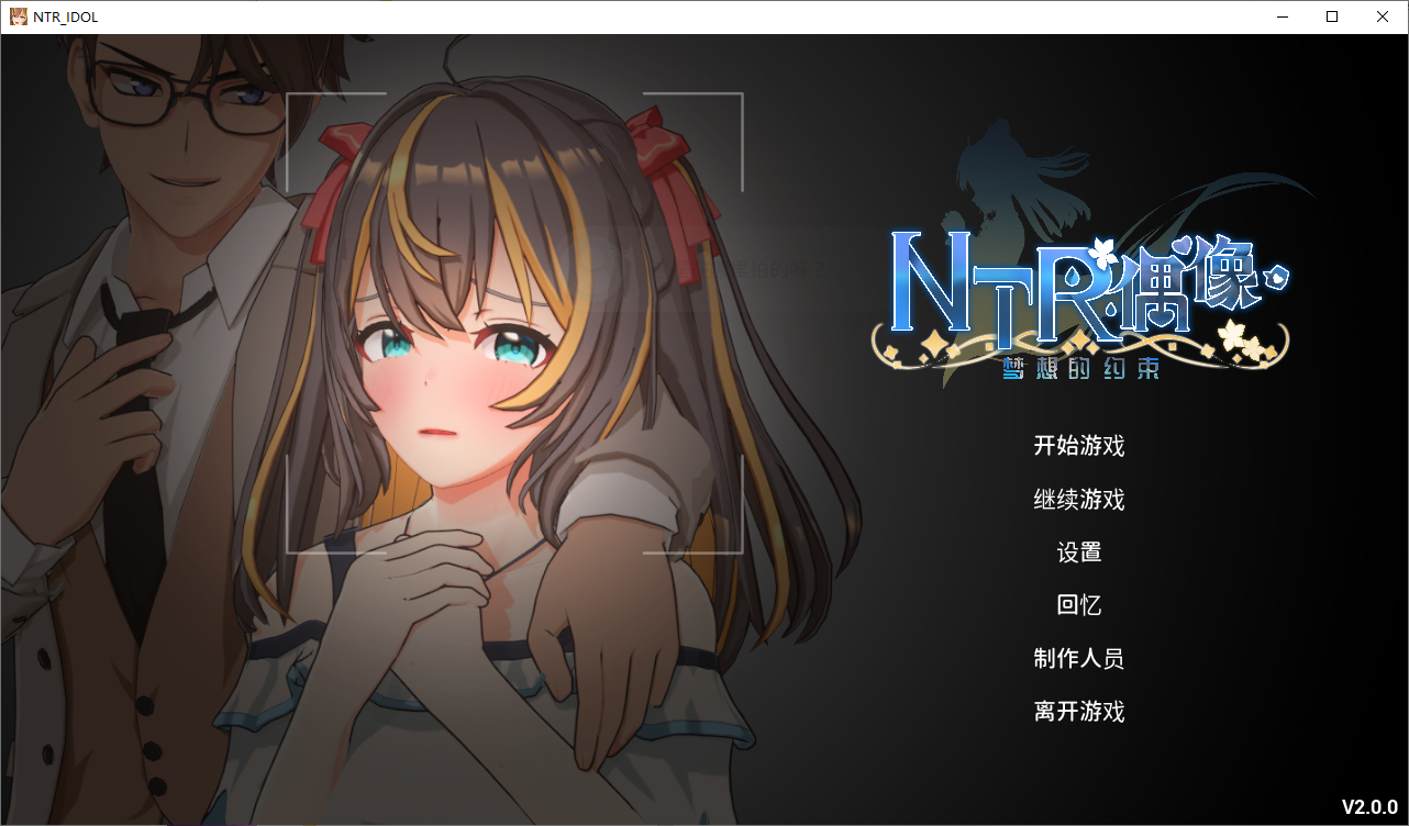 更新[互动SLG/3D/动态]  NTR偶像 – 梦之约定 NTRアイドル – 夢の約束 V2.0.4 官中版 正式版+存档 [3.30G]-空域资源网