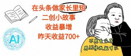 在头条做家长里短二创小故事，收益暴增，这个月我已经赚了1.5W+-空域资源网