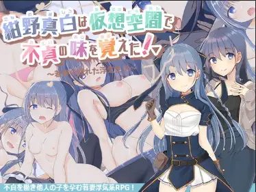 新汉化[日式RPG] 虚拟出轨的滋味：年轻妻子的放纵人生 v1.01  内嵌AI汉化版 [PC+安卓1.70G]