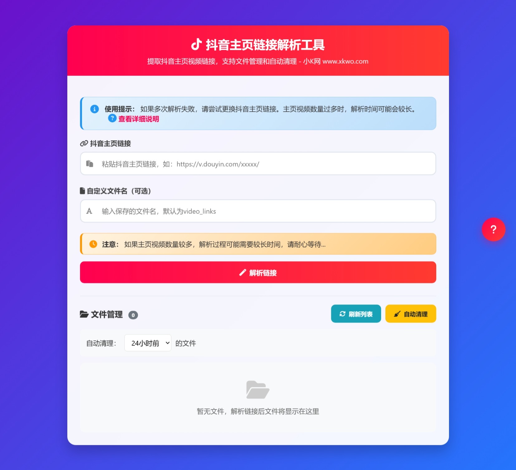 抖音主页视频链接解析工具源码-空域资源网