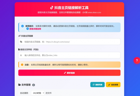 抖音主页视频链接解析工具源码-空域资源网