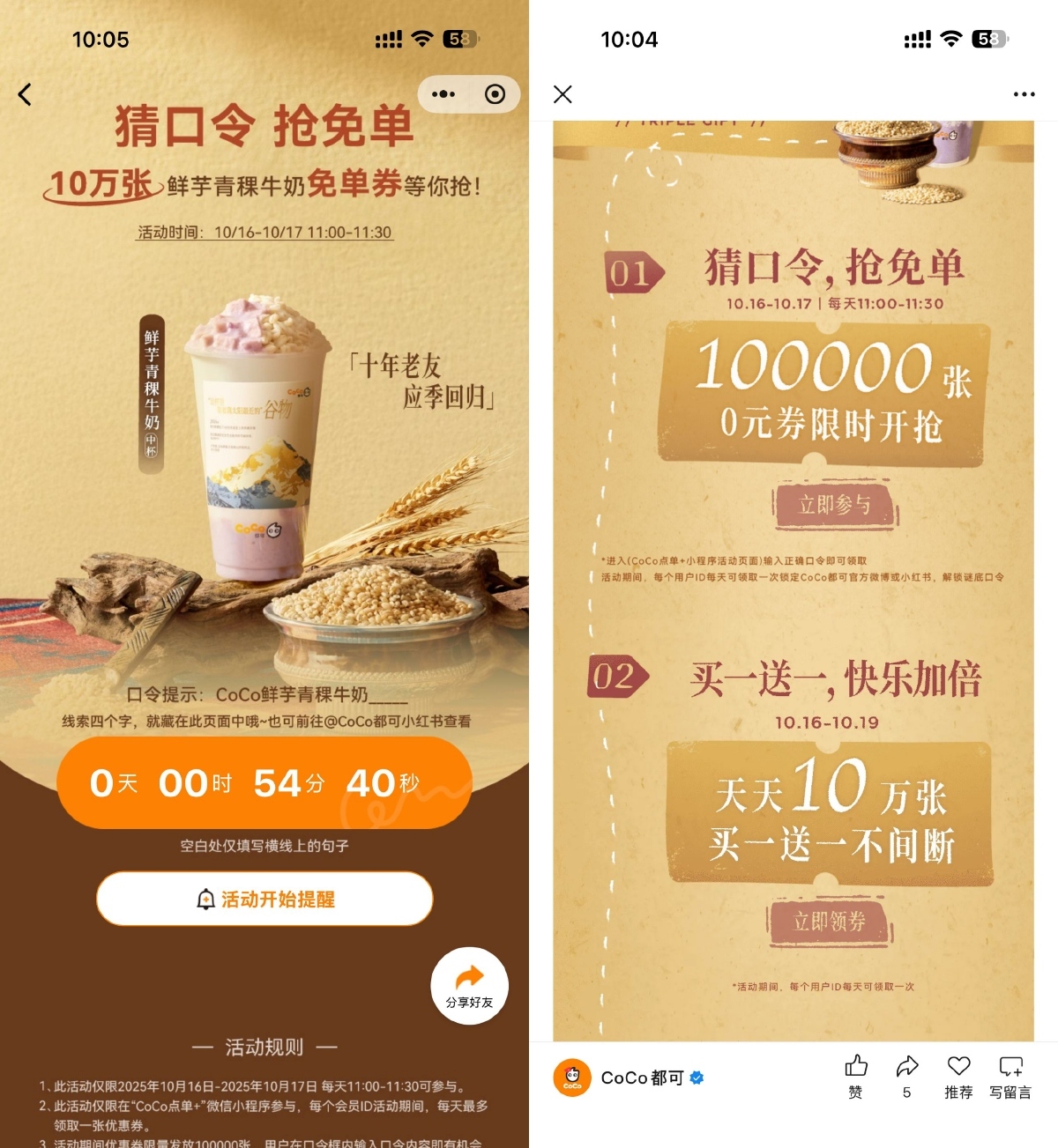 CoCo猜口令抢10万饮品免单券-空域资源网