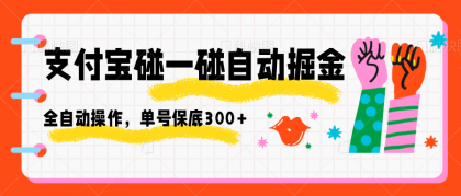 支付宝碰一碰自动掘金，全自动操作，单号保底300+
