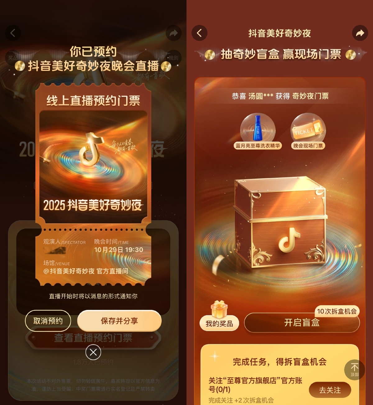 抖音美好奇妙夜预约抽取门票-空域资源网