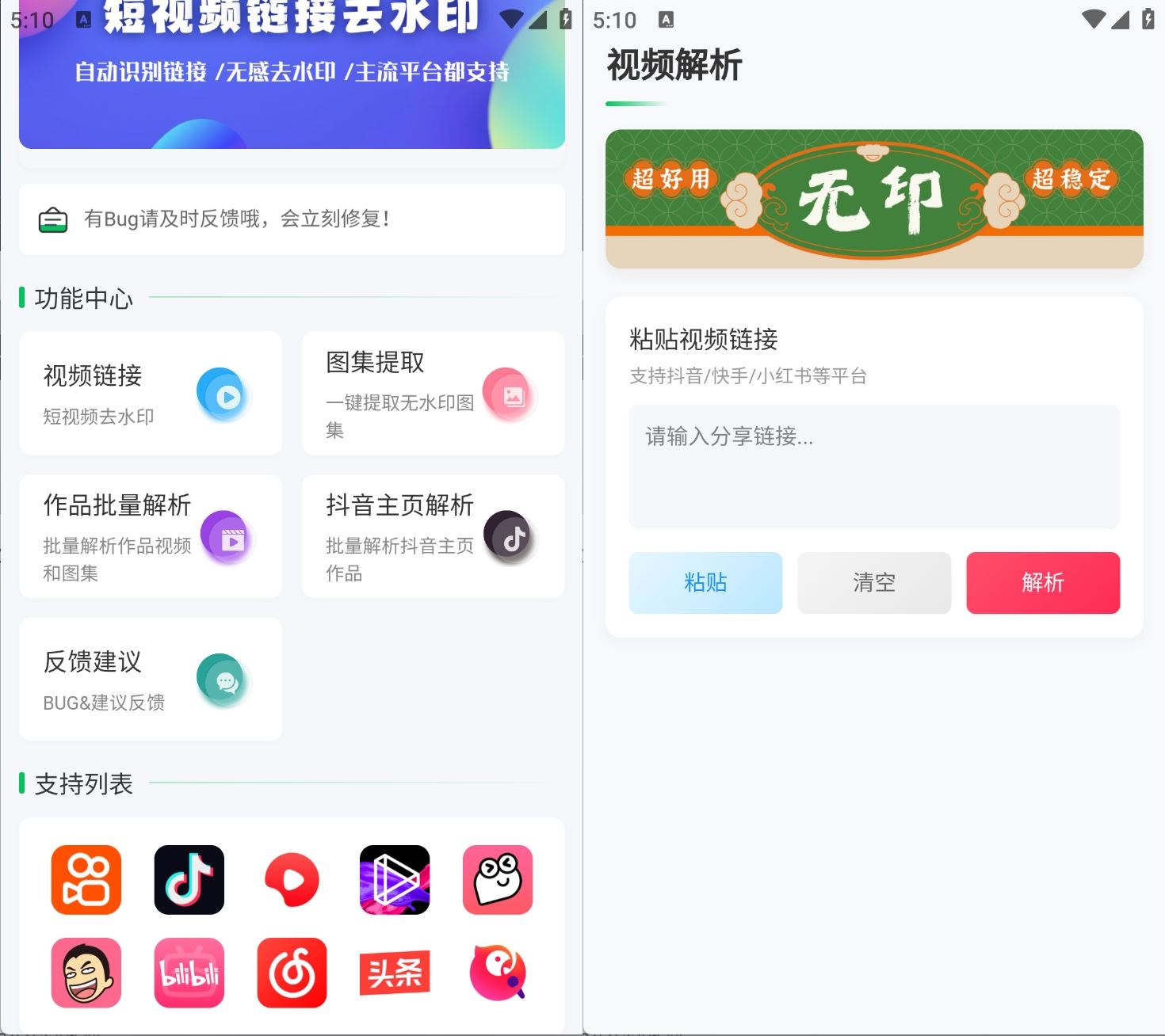 无印v1.9短视频解析去水印工具支持多个平台-空域资源网