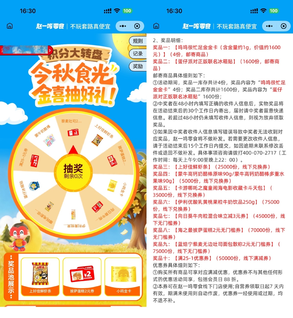 赵一鸣今秋时光抽零食兑换券-空域资源网