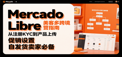 Mercado Libre 美客多跨境运营指南：从注册KYC到产品上传、促销设置，自发货卖家必备-空域资源网