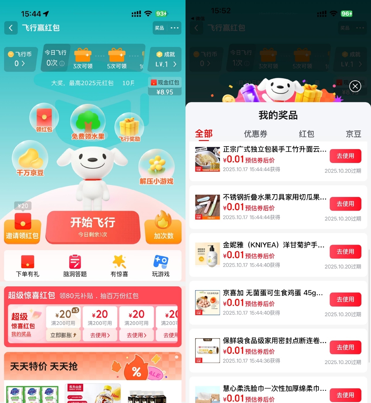 京东飞行抽取超多0.01亓实物
