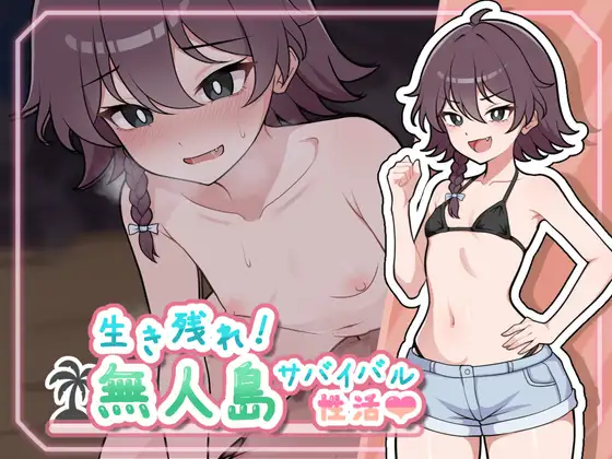 新作[探索RPG/生存/逃离] 生存下去！无人岛求生性生活♡  生き残れ！無人島サバイバル性活♡ AI汉化版+自带全回想解放 [1.30G]-空域资源网