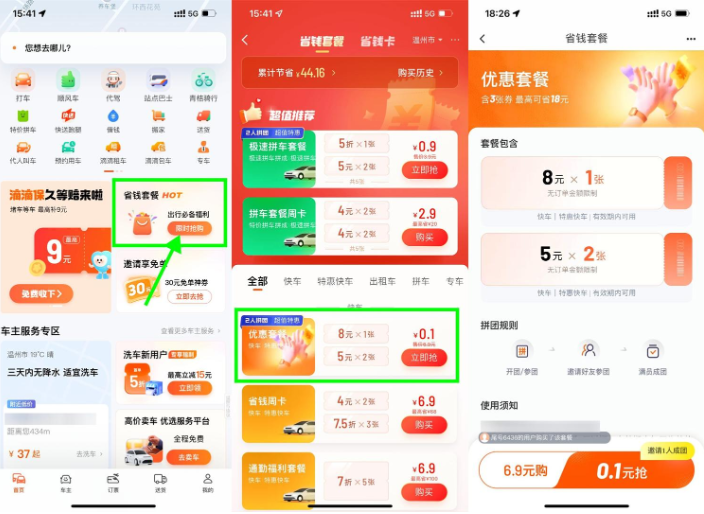 滴滴特惠拼团0.1亓买打车券