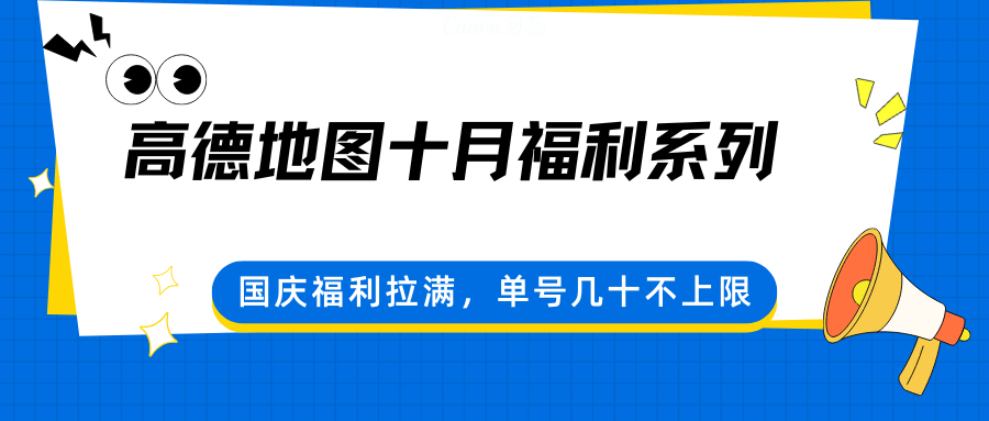 高德地图十月福利系列，国庆福利拉满，单号几十不上限-空域资源网