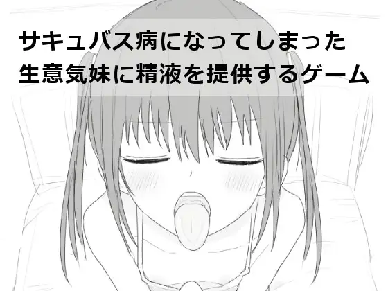 新汉化[互动SLG/动态] 给被魅魔症缠身的任性妹妹提供精液 サキュバス病になってしまった生意気妹に精液を提供するゲーム V1.2 内嵌AI汉化版+自带全回想 [540M]-空域资源网