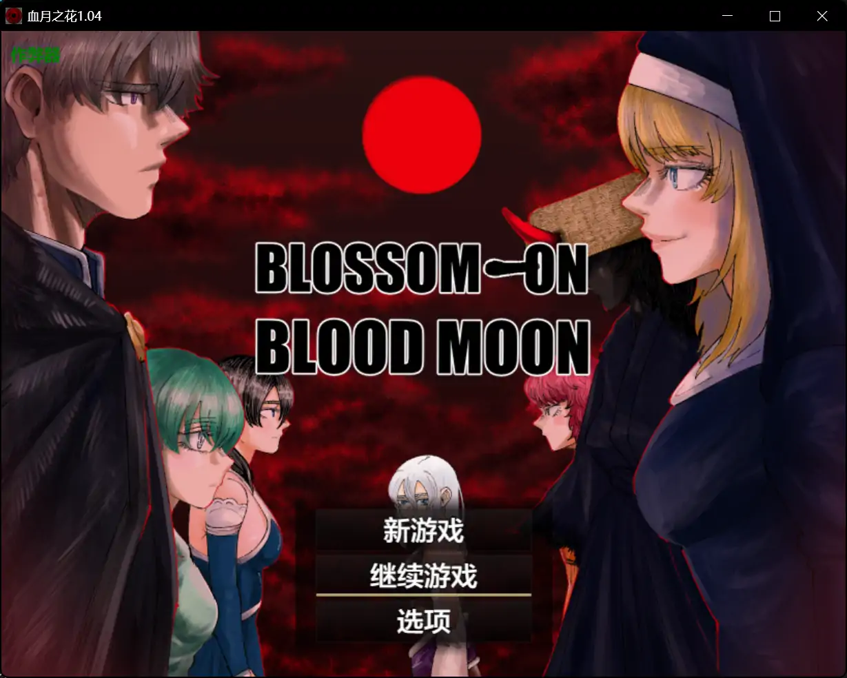 新汉化[日式RPG] 血月之花 BLOSSOM ON BLOODMOON v1.04 精翻汉化版+全回想存档 [1.50G]-空域资源网
