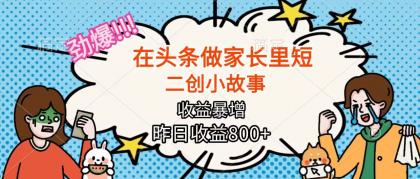 在头条做家长里短二创小故事,收益暴增,月入2W+-颜夕资源网-第20张图片 在头条做家长里短二创小故事,收益暴增,月入2W+-颜夕资源网-第20张图片
