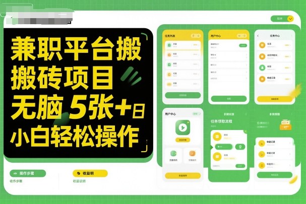 兼职平台搬砖项目无脑操作日入5张＋小白轻松操作-空域资源网