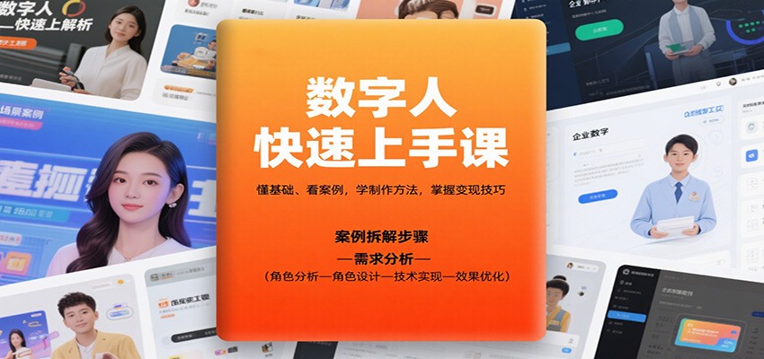 数字人快速上手课，懂基础、看案例，学制作方法，掌握变现技巧-空域资源网